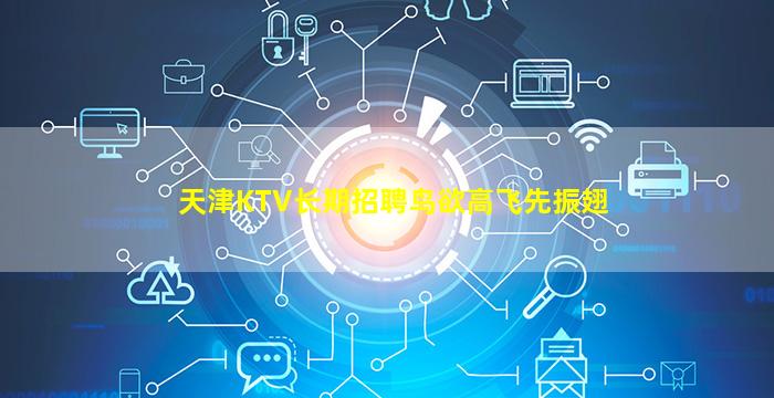 天津KTV长期招聘鸟欲高飞先振翅