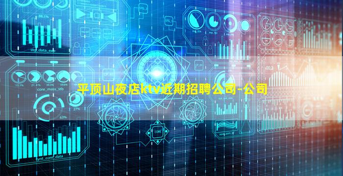 平顶山夜店ktv近期招聘公司-公司