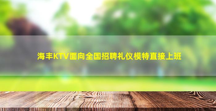 海丰KTV面向全国招聘礼仪模特直接上班